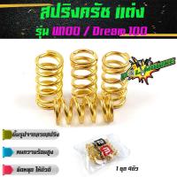ราคา สปริงครัช เวฟ100, ดรีม100 110 W100, Dream100 (ทอง) - อุปกรณ์แต่งรถ อะไหล่รถมอไซค์ สปริงครัชแต่ง (7348119866)