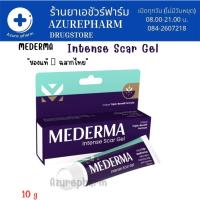 ราคา Mederma Intense Gel ลดรอยแผลเป็น รอยสิว แผลผ่าตัด คีรอยด์ 10 g แท้100% ฉลากไทย (22925665044)