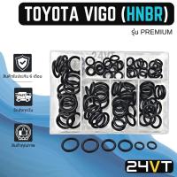 ราคา ลูกยางโอริง โตโยต้า วีโก้ (รุ่นพรีเมี่ยม) TOYOTA VIGO รวมไซส์ ยางโอริง 200 เส้น โอริงแอร์ รถยนต์ ORING ยาง (23511202200)