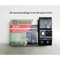 ราคา Chang Circuit Main Breaker RCBO 2P เมนเบรกเกอร์กันดูด 2 สาย ตราช้าง 50 แอมป์ (7317011329)