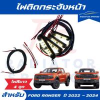 ราคา ไฟ LED ไฟติดกระจังหน้า Ford Ranger ฟอร์ด เรนเจอร์ ปี 2022-2024 สีขาว 4 จุด (28531013432)