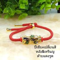 ราคา ปี่เซียะเปลี่ยนสี กำไลด้ายแดงสายรูดงานอย่างดี ปี่เซียะเปลี่ยรสีตามอุณหภูมิใส่ทนด้ายรูดฟรีไซส์ สินค้านำเข้าโดยตรงราคาส่ง (28353423721)