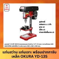 ราคา OKURA แท่นสว่าน แท่นเจาะ สว่านแท่น พร้อมปากกาจับเหล็ก YD-13S YD-135 (27153882026)