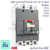 ราคา ABB เบรกเกอร์ A1C 3P IC25KA ตัวเลือก 50A(A1C125R50) 60A(A1C125R60) 80A(A1C125R80) 100A(A1C125R100) เมนเบรกเกอร์ เมน (25301279717)