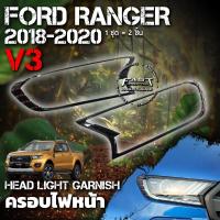 ราคา ครอบไฟหน้า Ford Ranger 2012-2021 (V.3) รับประกัน 1 ปี (ครอบ ไฟหน้า Ranger , ครอบไฟหน้า Ranger XLT XL XLS XL+ ) (17461206392)