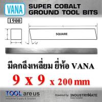 ราคา 9 x 9 x 200 mm. มีดกลึงเหลี่ยม มีดขาว มีดเหลี่ยม มีดไฮสปีด โคบอลต์ HSS-CO เหล็กไฮสปีด ยี่ห้อ VANA (7118287606)
