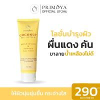 ราคา โลชั่นน้ำมันมะพร้าวสกัดเย็น primoya แก้ขาลาย ทาหลังยุงกัด ครีมแก้คัน ผื่นคัน บำรุงผิวกระจ่างใส 100ml (12984632351)