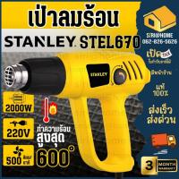 ราคา ส่งเร็ว ถูกสุดSTANLEY เครื่องเป่าลมร้อน 2000วัตต์ รุ่น STEL670 เครื่องเป่าลม STEL670-B1 เป่าลม (2092688510)