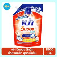 ราคา PAO Win Wash Liquid เปา วินวอช ลิควิด น้ำยาซักผ้า สูตรเข้มข้น ขนาด 1500 มล. (14092210319)