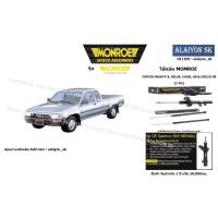 ราคา Monroe โช๊คอัพ TOYOTA MIGHTY-X, HILUX, TIGER, LN56 (4X2) ปี 89 (รวมส่งแล้ว) (11157118239)
