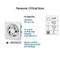 ราคา Panasonic พัดลมดูดอากาศ รุ่น FV-25AU106 (25827912199)