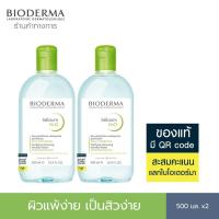 ราคา ♞,♘,♙Bioderma Sebium H2O ไมเซล่าคลีนซิ่งวอเตอร์ คลีนซิ่งผิวมัน แพ้ เป็นสิวง่าย 500 มล. 2 ขวด (26552775784)