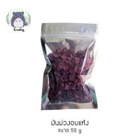 ราคา มันม่วง มันเทศ มันหวาน อบแห้ง (Dried Purple Sweet Potato) 50 กรัม สำหรับสัตว์เลี้ยง คนทานได้ (11640949412)