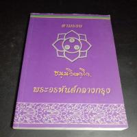 ราคา ตามรอย ธมมวิตกโก พระอรหันต์กลางกรุง (22387530879)