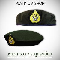 ราคา หมวก รด หมวกเบเร่ต์ นศท นักศึกษาวิชาทหาร สีเขียว ตรงตามแบบมาตรฐาน ราคาถูก!! (10413614486)