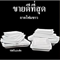 ราคา ถาดโฟม ถาดแพ็ค จานโฟม จานแพ็ค ผักผลไม้ สีขาว (1แพ็ค/100ใบ) (5890630556)