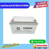 ราคา แบตเตอรี่ Deep Cycle GEL 150Ah 12V LVTOPSUN (ประกัน 3 ปี) (24153047256)