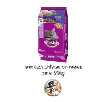 ราคา *** ยกกระสอบ 20kg ***Whiskas อาหารแมววิสกัส แบบเม็ด 20 kg (44070957288)