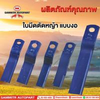 ราคา ใบมีดตัดหญ้ารถไถ (แบบงอ) (43916094823)