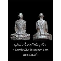 ราคา รูปหล่อเนื้อตะกั่วหัวลูกปืน หลวงพ่อเดิม วัดหนองหลวง นครสวรรค์ (28984997585)