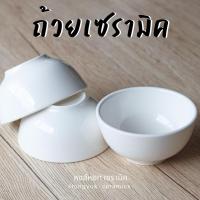 ราคา (แพ็ค3/6ใบ) ชามแบ่ง ถ้วยข้าวต้ม เนื้อเซรามิคโบนไชน่า ขนาด 4.5 นิ้ว สีขาวนวลงาช้าง หรูหราเกรดโรงแรม (4447450463)