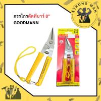 ราคา กรรไกรตัดทีบาร์ 8" Goodmann กรรไกรตัดซีลาย กรรไกรอเนกประสงค์ (29971299210)