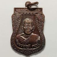 ราคา เหรียญหลวงพ่อดี วัดประชุมสงฆ์ จ.สุพรรณบุรี ปี 2560 เนื้อทองแดง (18636363565)