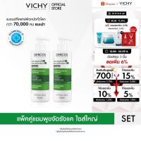 ราคา [เซตสุดคุ้ม] วิชี่ VICHY DERCOS ANTI-DANDRUFF SHAMPOO แชมพูขจัดรังแค ป้องกันการกลับมาเป็นซ้ำ 390ml (28781385361)