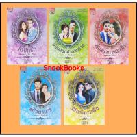 ราคา ชุด สุดที่รัก 5 เล่ม 1.แก้วตามาร 2.พันธนาการดวงใจ 3.อ้อมกอดซาตานร้าย 4.ใต้ปีกรัก 5.สลักรักมาเฟีย โดย มิรา (4846878294)