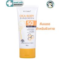 ราคา Vitara Cica Body Sunscreen ไวทาร่า ซิก้า บอดี้ ซันสกรีน SPF50+ PA++++ กันแดดตัว 80 g. [HT] (43225030712)