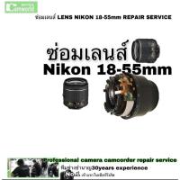 ราคา ซ่อมเลนส์ Nikon 18-55 mm Lens Repair อาการเลนส์ไม่โฟกัส กระบอกเลนส์เบี้ยว AF don’t working repair service ซ่อมด่วน (5044894312)
