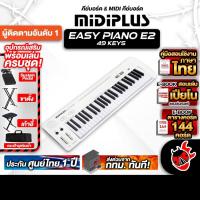 ราคา Midiplus Easy Piano E2 เปียโนไฟฟ้า Midiplus Easy Piano Electric Piano - เต่าแดง (28404611485)