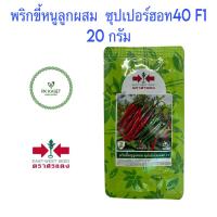ราคา เมล็ดพริกขี้หนู ซุปเปอร์ฮอท40 F1 ซอง 20g ศรแดง (29910153820)