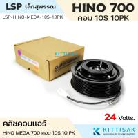 ราคา LSP คลัชคอมแอร์ HINO MEGA 700 10S 24 V. 10PK แอร์รถยนต์ (56650158928)