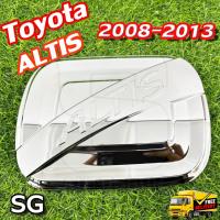 ราคา ครอบฝาถังน้ำมัน Toyota Altis 2008 - 2013-ครอบฝาถัง ฝาปิดถัง ชุบโครเมี่ยม (SG) (26208974595)