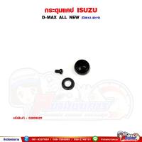 ราคา กระดุมแคป ISUZU D-Max All New - ดีแม็ก ออนิว ปี 2012-2019 (41460288735)