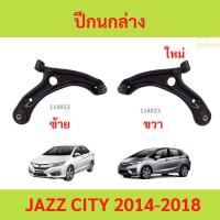 ราคา ปีกนกล่าง JAZZ CITY 2014-2019 JAZZ GK แจ๊ส ซิตี้ ปีกนก ปีกนกล่าง JAZZ CITY 2014-2019 JAZZ GK แจ๊ส ซิตี้ ปีกนก (29029314771)