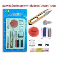 ราคา อุปกรณ์เย็บผ้าแบบพกพา 10อย่าง เข็มเย็บผ้า ด้าย กระดุมเสื้อ ชุดเย็บผ้าพกพา กรรไกรตัดด้าย [DBY072] (25459944103)