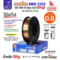 ราคา SUMO ลวดเชื่อม MIG CO2 ER70S-6 0.8mm ( 5โล) (24485217055)