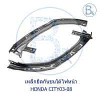 ราคา **อะไหล่แท้** เหล็กยึดกันชนใต้ไฟหน้า HONDA CITY03-08 (15761224924)