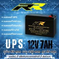 ราคา แบต UPS แบตไฟสำรอง 12v 7AH ยี่ห้อ RR (12777139721)