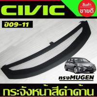 ราคา กระจังหน้า สีดำด้าน ตาข่าย แต่งทรง MUGEN ฮอนด้า ซีวิค HONDA CIVIC FD 2009 2010 2011 ใส่ร่วมกันได้ A (8538525674)