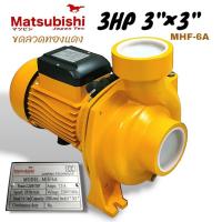 ราคา ปั๊มหอยโข่ง หอยโข่งไฟฟ้า Matsubishi (01-1495) ขนาด 3"×3HP. รุ่น MH6A (สีเหลือง) (25011510067)