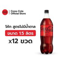 ราคา [จัดส่งทั่วประเทศ] โค้ก น้ำอัดลม สูตรไม่มีน้ำตาล 1.5 ลิตร 12 ขวด Coke Zero Sugar 1.5L Pack 12 (41826316569)