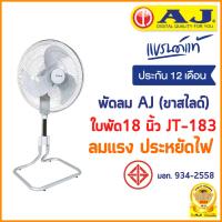 ราคา AJ พัดลม (ขาสไลด์) รุ่น JT-183 พัดลมตั้งโต๊ะ อุตสาหกรรม ปรับเเรงลมได้ 3 ระดับ ใบพัด 18 นิ้ว รับประกัน 1 ปี (11798352473)