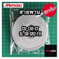 ราคา สายพานสำหรับหัวตัด มิมากิ Mimaki CG-130 ST SL SR SRII (SR2)FX ของแท้ (11119565350)