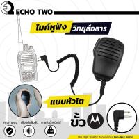 ราคา Echo2 ไมค์หูฟังวิทยุสื่อสาร หัวโตขั้ว Motorola CP 246 Commander 245 HYT power 245 Yaesu FT-25 FT-24 เกรด A (1278615762)