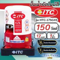 ราคา ถูกสุดITC ปั๊มน้ำอัตโนมัติ HTC-175GX5 150W 1 นิ้ว รับประกันมอเตอร์ 6 ปี และ รับประกันชึ้นส่วนอื่น ๆ 3 ปี (23017062138)
