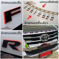 ราคา ตัวอักษรฝากระโปรงหน้า FORTUNER อคิลิคตัดเลเซอร์ พ่นสีรถยนต์ (งานไทย) (7304625763)