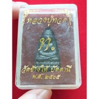 ราคา เหรียญหลวงปู่ทวด (พระบ้าน) รหัส 850-009 (43107158482)